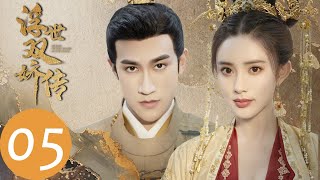 ENG SUB【浮世双娇传 Legend of Two Sisters in the Chaos】EP05 | 长公主派丫鬟入狱杀死曹英（李治廷、孟子义）