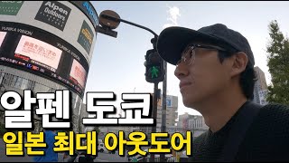 일본 최대 아웃도어 캠핑용품 전문점 알펜 도쿄 구경하기ㅣ 🇯🇵 일본