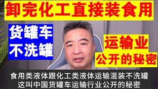 翟山鹰：货罐车卸完化工类液体不洗罐直接装食用类液体丨为什么你吃的肉包子有煤油味丨为什么小龙虾有汽油味