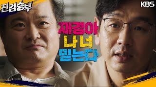 체포영장이 나오고, 드디어 반격을 시작하는 도경수와 이세희!? [진검승부] | KBS 221103 방송