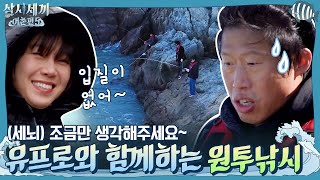 (세뇌) 조금만 생각해주세요~ 가이드 유프로와 함께 섬 주민 모두 원투낚시 투입! | 삼시세끼 어촌편 5 3 Meals a Day - fishing trip 5 EP.3