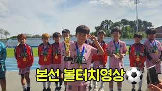 고성금강통일배 본선 볼터치영상⚽️