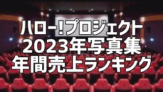 ハロー!プロジェクト2023年写真集年間売上ランキング(11月版)