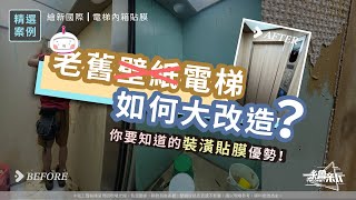 繪新貼膜｜老舊壁紙內箱電梯如何大改造｜LG NW113