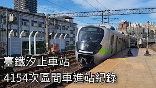 臺鐵4154次區間車(EMU938)汐止車站進站紀錄 | 2023.9.10 | Taiwan Railway | 粘粘的鐵道攝影