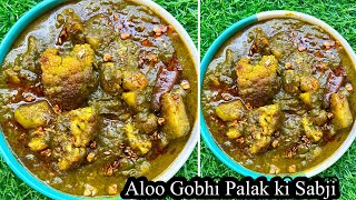 आलू गोभी और पालक की सब्जी बनाने का बहुत : ही आसान तरीका || Aalu Gobi With Palak