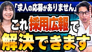 【採用広報】「応募の数・質が悪い」は秒で解決できる！秘訣を大公開！【広報・PR】