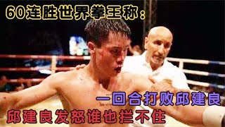 60連勝世界拳王稱 一回合打敗邱建良，邱建良發怒誰也攔不住#拳擊 #競技 #boxing