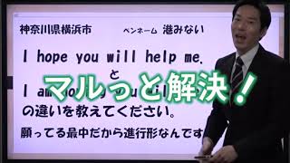 【英語】第２回　マルっと解決！「I hope～ と I am hoping～ の違い…」