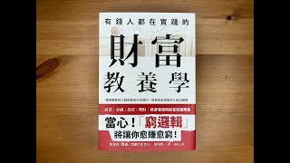 #78.《有錢人都在實踐的財富教養學》致富的基礎思維是什麼呢？