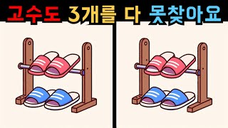 【다른그림찾기】 이 문제를 다 풀 수 있다면 상위 5%! 【틀린그림찾기】