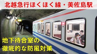 【トンネルの中の駅】北越急行・美佐島駅 2021年10月3日(日) 新潟旅行⑬