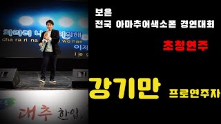 보은 전국아마추어색소폰 경연대회 ㅣ초청연주 ㅣ 강기만프로 ㅣMission Impossible ㅣTears  ㅣLet's twist again ㅣ열애