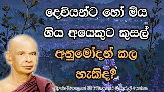 දෙවියන්ට හෝ මිය ගිය අයෙකුට කුසල් අනුමෝදන් කල හැකිද?