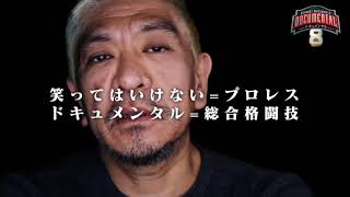 松本人志氏のコメント映像を初公開！ 『HITOSHI MATSUMOTO Presentsドキュメンタル』シーズン8 2020年8月21日（金）全5話一挙独占配信