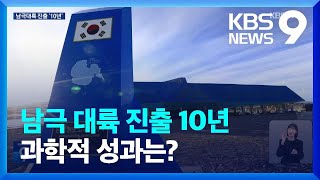 남극 대륙에 대한민국 진출 10년…과학적 성과는 [9시 뉴스] / KBS  2024.02.12.