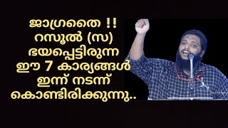 റസൂൽ (സ) ഭയപ്പെട്ടിരുന്ന ഈ 7 കാര്യങ്ങൾ ഇന്ന് നടന്നു കൊണ്ടിരിക്കുന്നു.!!.#ഉനൈസ് #Unais Pappinisseri