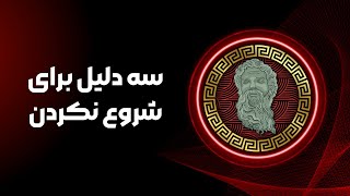 ⚡️سه دلیل برای شروع نکردن | چرا شروع نمی کنیم؟⚡️