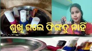 ଶୁଖିଲା ନେଲ୍ ପାଲିଶ ଫିଙ୍ଗ ତୁ ନାହିଁ # odiabohu#odiavlog#anjana vlog