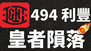 [ 投資進階 - EP 18 ] 借鑑494利豐股王隕落之路，避免買到下一隻利豐