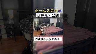 【ホームステイ🇦🇺】部屋ってどんな感じなの？ #オーストラリア #留学 #ワーホリ #英語 #ホームステイ