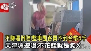 不賺還倒賠!整車團客買不到台幣5千 天津導遊嗆:不花錢就是狗X｜TVBS新聞