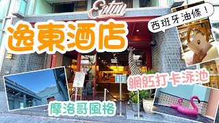 【包包酒店】逸東酒店Eaton HK|為左影個摩洛哥風網紅泳池￼值唔值得？🏝|佐敦獨樹一格酒店🏨|TWIST\u0026BUCKLE🥨|焦糖燉蛋西班牙油條🤤