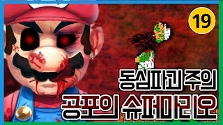 [공포게임] 19금 공포의 슈퍼마리오 -동심파괴 충격주의- supermario.exe [설곰]