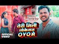 #video - Teri Mili Location Oyo Me #anil_rawat तेरी मिली लोकेशंन ओयो में - Latest Rasiya Song 2024