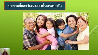 สังคมศึกษา ป.3 เรื่อง ประเพณีและวัฒนธรรม