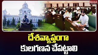 దేశవ్యాప్తంగా కులగణన చేపట్టాలి Telangana  Caste Census | Mahaa News