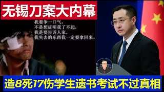 重磅：中國無錫8亡17傷刀案驚人內幕 遺書竟然有周潤發電影台詞考試不過的真相