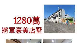 賀成交-歡迎委託-將軍區不可錯過的房子，兼具住宅和店面的雙重優勢！