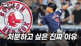 요시다는 왜 보스턴의 애물단지가 됐을까 | 이현우 MLB