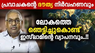 പ്രവാചകന്റെ ദൗത്യ നിർവഹണവും ലോകത്തെ ഞെട്ടിച്ചുകൊണ്ട് ഇസ്ലാമിന്റെ വ്യാപനവും Alexander jacob