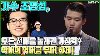 【ENG】가수 조명섭, 모든 선배들 놀래킨 가창력? 막내의 역대급 무대 화제! Jo Myeong-seop 돌곰별곰TV