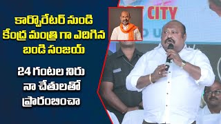 24 గంటల నిరు నా చేతులతో ప్రారంబించా | 24 hours a day started with my hands | Gangula Kamalakar |