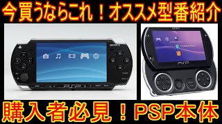 購入者必見！【PSP本体】型番紹介「今買うならこれ！オススメ型番紹介」本体+ソフトも安くト充実！＃レトロゲーム＃PSP本体おすすめ#PSP