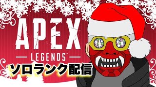 APEX ソロランクするお