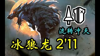 【破曉】立回題材？趴著別動！流轉冰狼龍2分11秒無限製