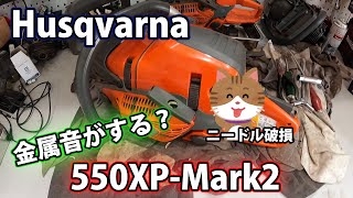 [ハスクバーナ]クランクシャフトのニードルが破損した550XP-Mark2の修理！