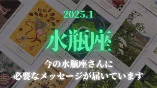 【水瓶座】2025年1月✨今の水瓶座さんに必要なメッセージが届いています💖