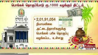 பொங்கல் தொகுப்போடு சிறப்பு பரிசு தொகை ரூ.1,000 வழங்கும் திட்டம்