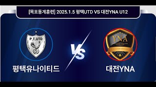 [목포동계훈련] 2025.1.5 평택UTD VS 대전YNA(후반전)