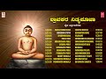 shravakara nitya pooja bhakti songs jina song d. subbanna jain kannada devotional songs