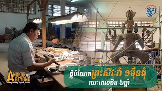 ក្រោយផ្គុំ ៦ឆ្នាំ បំណែកព្រះសិវៈរាំជាង ១ម៉ឺនដុំ នឹងមានរូបរាងតាមទម្រង់ដើម ធំជាងគេនាសម័យអង្គរ