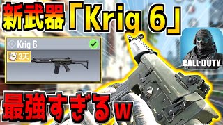 ピースキーパー超え！？3日間限定で使える新武器「Krig 6」が最強すぎたｗ【CODモバイル】