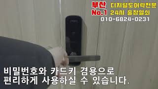 [010-6824-231]부산진구 부전 1동 주민센터 회의실, 동장실 목문(나무문)디지털 도어락 설치