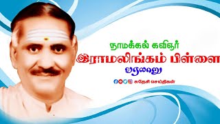 நாமக்கல் கவிஞர் இராமலிங்கம் பிள்ளை வரலாறு |Namakkal Kavinar RamalingamPillai History |SudhesiNews