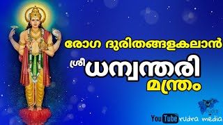 രോഗദുരിതങ്ങളകലാൻ ധന്വന്തരി മന്ത്രം dhanwanthari mantra